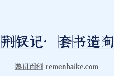荆钗记·套书造句是什么意思的图片